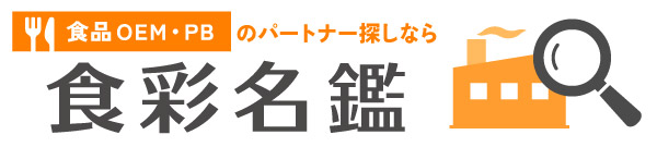 食品OEM・PBポータルサイト 食彩名鑑