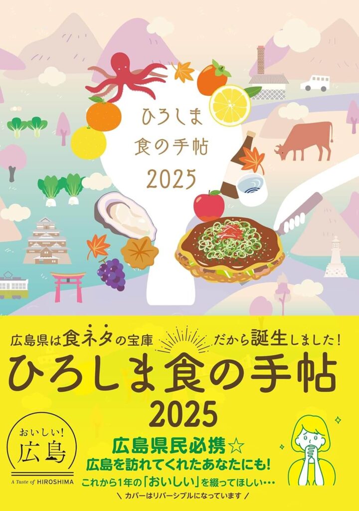 ひろしま食の手帖 2025　カバー写真