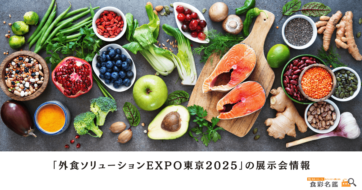 gaisyokusolutionexpo-tokyo-2025