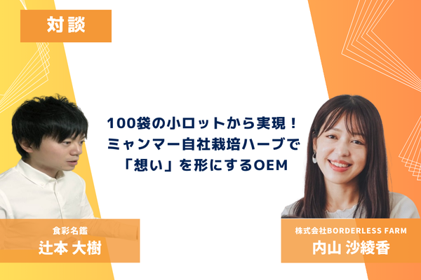 100袋の小ロットから実現！株式会社BORDERLESS FARM内山沙綾香様に聞く、ミャンマー自社栽培ハーブで「想い」を形にするOEM　